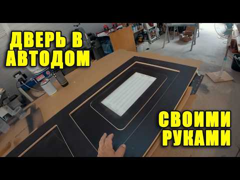 Самодельная дверь в