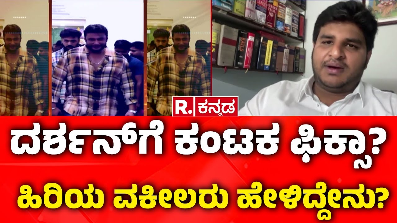 Darshan Case court Trail Hearing Today : ದರ್ಶನ್​ಗೆ ಕಂಟಕ ಫಿಕ್ಸಾ?ಹಿರಿಯ ವಕೀಲರು ಹೇಳಿದ್ದೇನು?