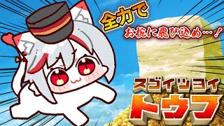 【スゴイツヨイトウフ】シンプル操作かつ神ゲー…⁉🔥唯一無二のとうふアクションゲーム！！！～猫、お椀へダイブ🐈～【女性実況/初見プレイ】