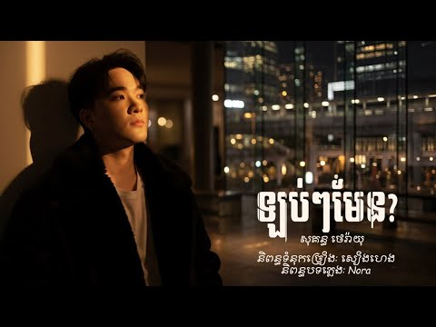 ឡប់ៗមែន - សុគន្ធ ថេរ៉ាយុ