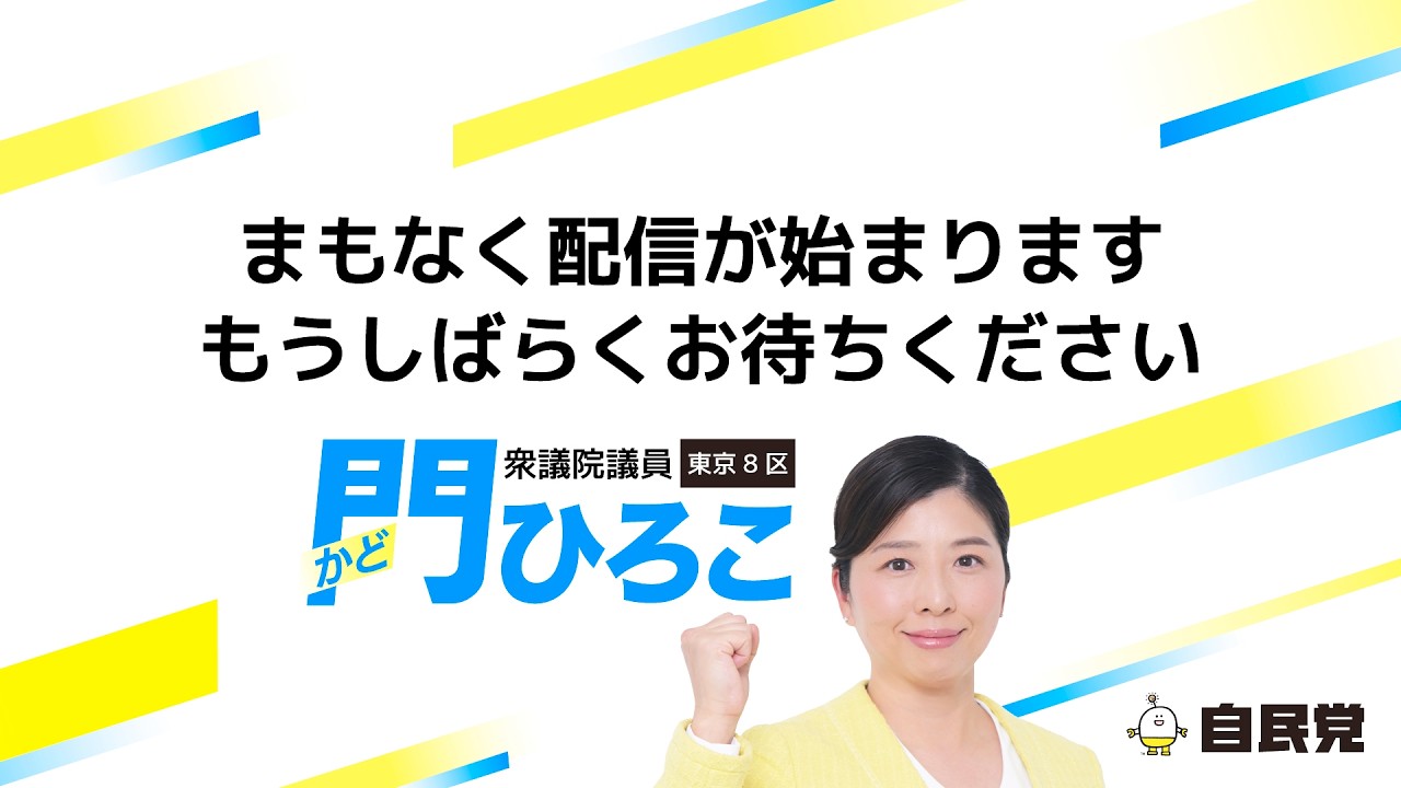 門ひろこ時局講演会 特別ゲスト:林芳正 総務大臣