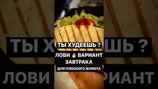 Полезный Завтрак за 5 минут для плоского живота из тортильи и ветчины 🔥