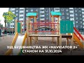 ЖК NAVIGATOR 2. Хід будівництва станом на 31.10.2024