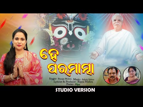 He Paramatma | Odia Bhajan | Banaja Mishra | Bijaya Mishra | Ashok Sahoo | Yogiraj Music