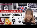 MARY QUANTが好き！【日本】