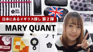 MARY QUANTが好き！【日本】