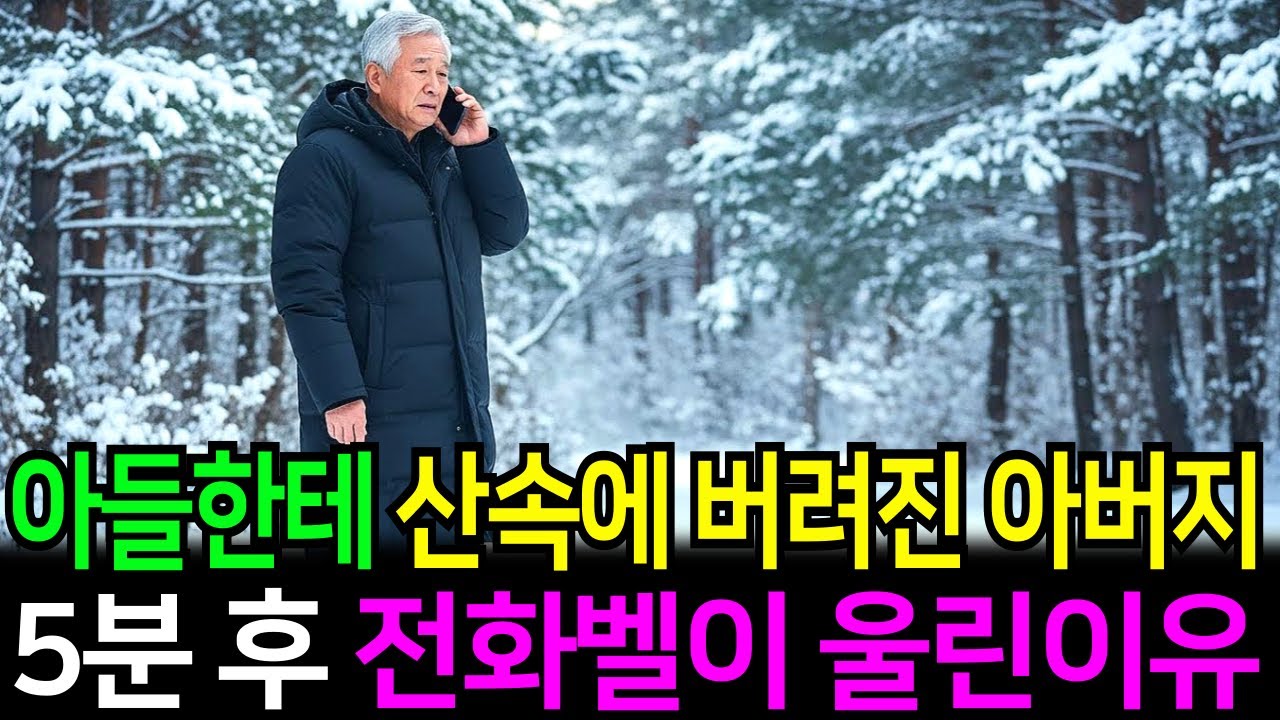 산속에 버려진 아버지 아들 차 떠나자 전화벨이 울리고 그 통화에서의 100억짜리 비밀이 밝혀져 아들은 기절하는데