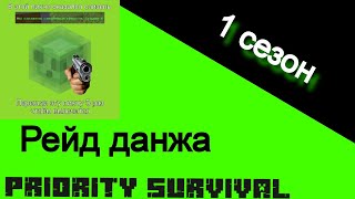 PRIORITY SURVIVAL СЕЗОН 1 РЕЙД ДАНЖА. Minecraft