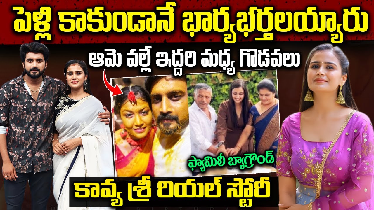 సీరియల్ యాక్ట్రెస్ కావ్యశ్రీ బయోగ్రఫీ | Serial actress Kavya Real Life Story