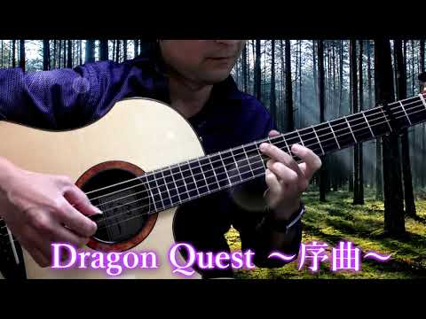 ソロギター～《序曲/ドラゴンクエスト（Dragon Quest/overture）》～acoustic guitar solo