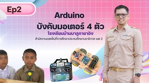 ตอนที่ 2 การเขียนโปรแกรม Arduino ควบคุมมอเตอร์ผ่านรีโมท