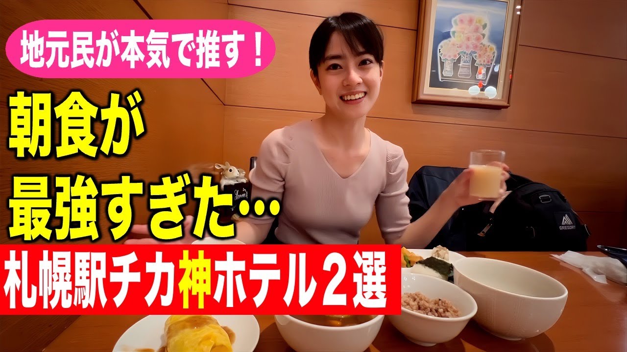 知らなきゃ損！札幌駅チカ“朝食最強ホテル”２選