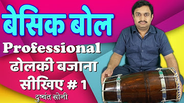 Learn Professional Dholki | बेसिक बोल - ढोलकी बजाना सीखिए # 1 | दुष्यंत सोनी | Basic Lesson