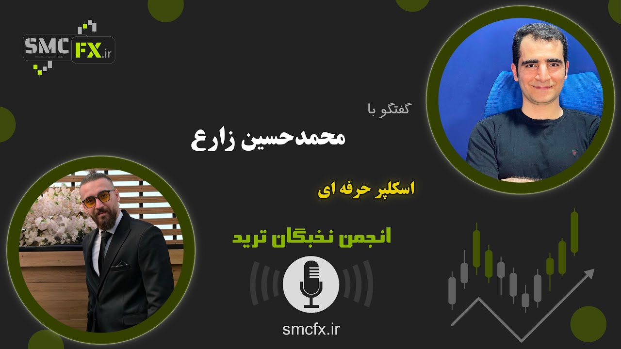 مصاحبه با اسکلپر حرفه ای انجمن نخبگان ترید | آقای محمدحسین زارع