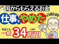 【他では聞けない新情報】65歳以降仕事をやめた時の給付金「高年齢求職者給付金」重要ポイントを解説。高年齢者の失業保険。