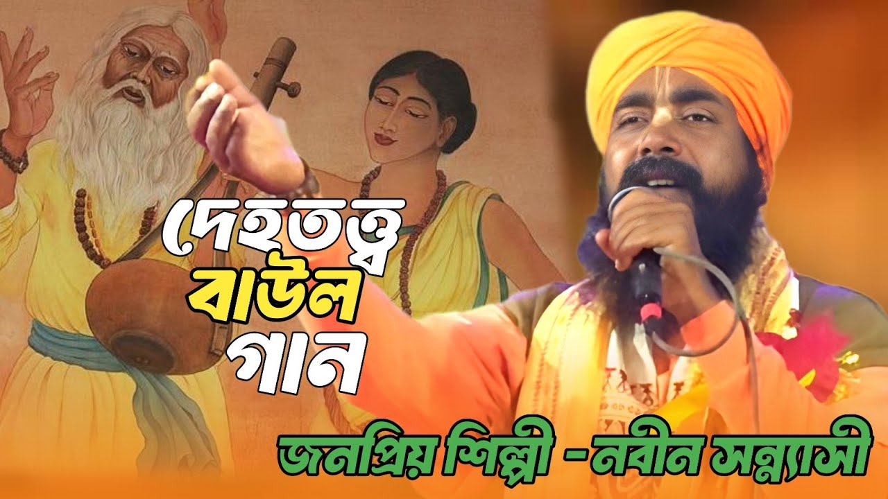 নবীন সন্ন্যাসী দেহতত্ত্ব গান শুনুন 