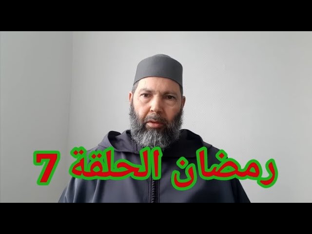 مصطفى بن عمر (ما يباح للصائم 7) Mostafa Bno Omar (Wat is toegestaan ​​voor de vastende persoon 7)