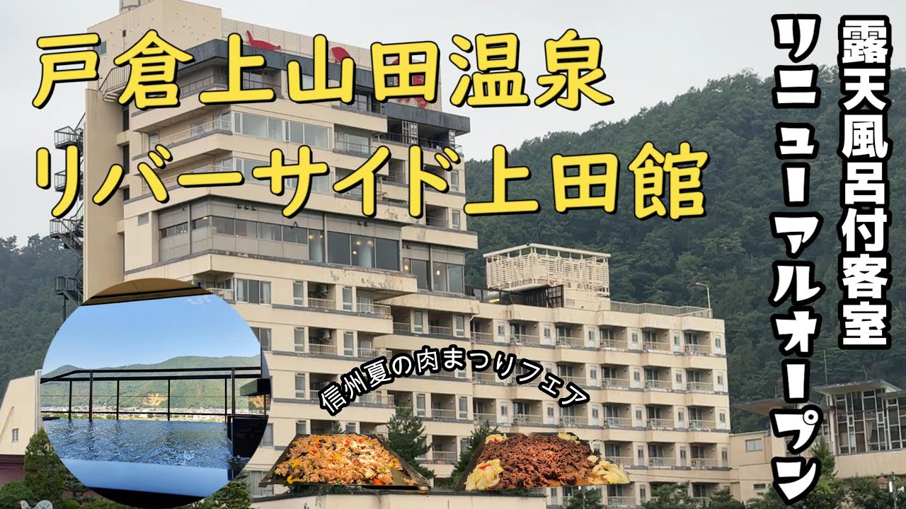 リバーサイド上田館（最上階 露天風呂付客室）に泊まってきました