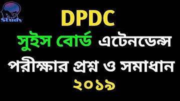 DPDC সুইস বোর্ড পদের পরীক্ষার প্রশ্ন সমাধান ২০১৯ SBA switch board attendance questions solution 2019
