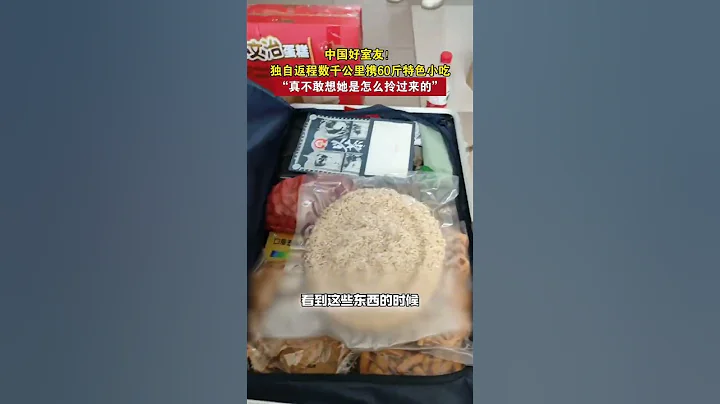 室友獨自返程數千公里攜60斤特色小吃，「真不敢想她是怎麼拎過來的」 #大學生 #開學季 #大學生活 - 天天要聞