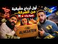 أول أرباح حقيقية من الشركة اللعبة بدأت 
