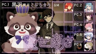【ネタバレ注意】マーダーミステリー『隠世商店』黒羽咲夜 視点じゃ！