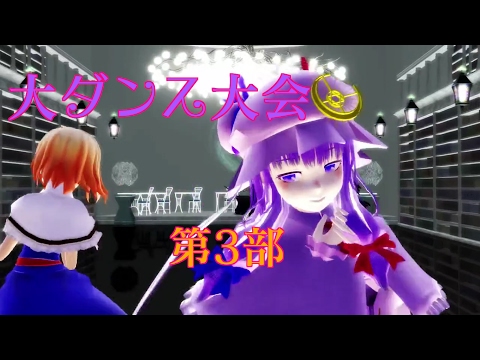 【東方MMD】大ダンス大会！第3部！【うそつき】