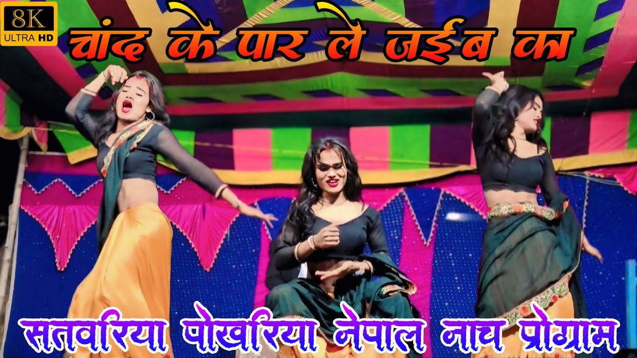Viral Dance - चांद के पार ले जईबा का | Stage Programe | Arkestra | Satwariya pokhariya Nach Program