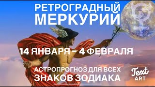 ⭐РЕТРОГРАДНЫЙ МЕРКУРИЙ 14 января - 4 февраля 2022 года⭐ АСТРОПРОГНОЗ для всех знаков зодиака⭐