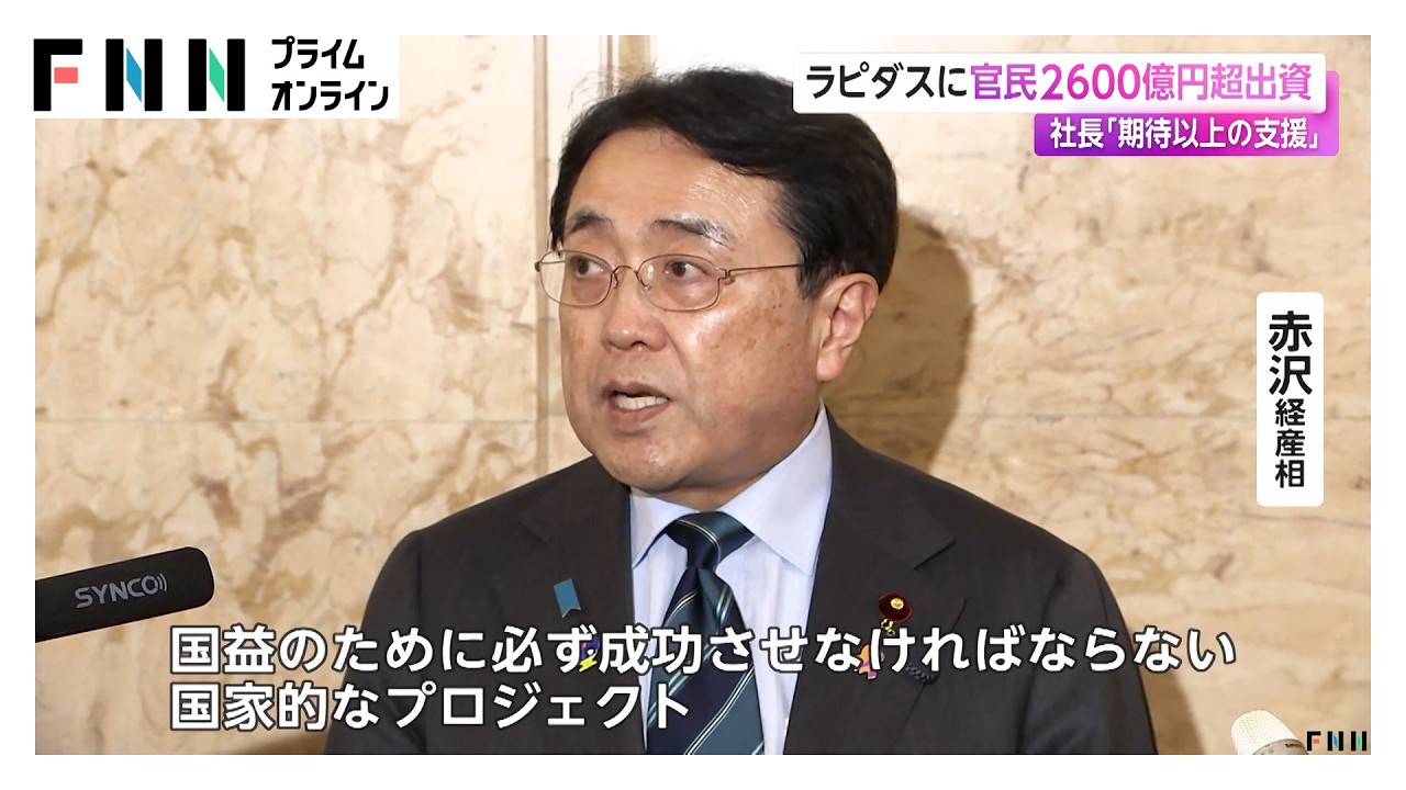 ラピダスに官民2600億円超出資　小池社長「期待以上の支援」（2026年02月28日）