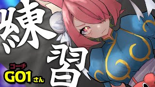 【ストリートファイター６】GO1さんと明日のKZHCUPに向けて練習！【安土桃/にじさんじ】