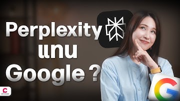 Perplexity ทำอะไรได้ ทำไมถึงควรใช้แทน Google l Ceemeagain