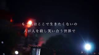 自分勝手に誰かのせいで死にたい