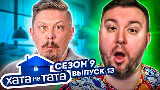 Хата на тата ► Кот Пипец и его Отец ► 13 выпуск / 8 сезон ► Виктор Заякин