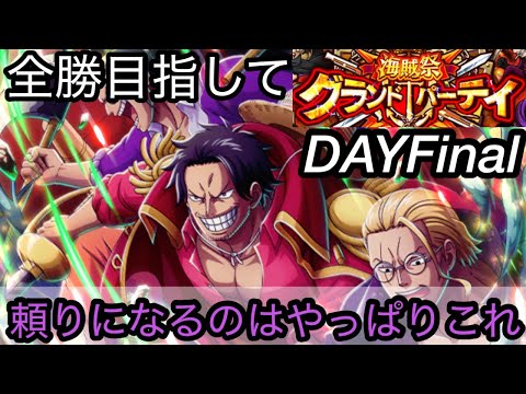 [トレクル]グランドパーティー最終日！全勝目指してさぁ行くぞ！頼りになるのはこのキャラか…[OPTC][グランドパーティー]