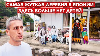 картинка: САМАЯ ЖУТКАЯ ДЕРЕВНЯ В ЯПОНИИ