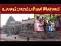 Dharasuram Sri Airavatesvara Temple #ஐராவதேசுவரர் கோயில் #thanjavurdistric #kumbakonam#temple#unesco