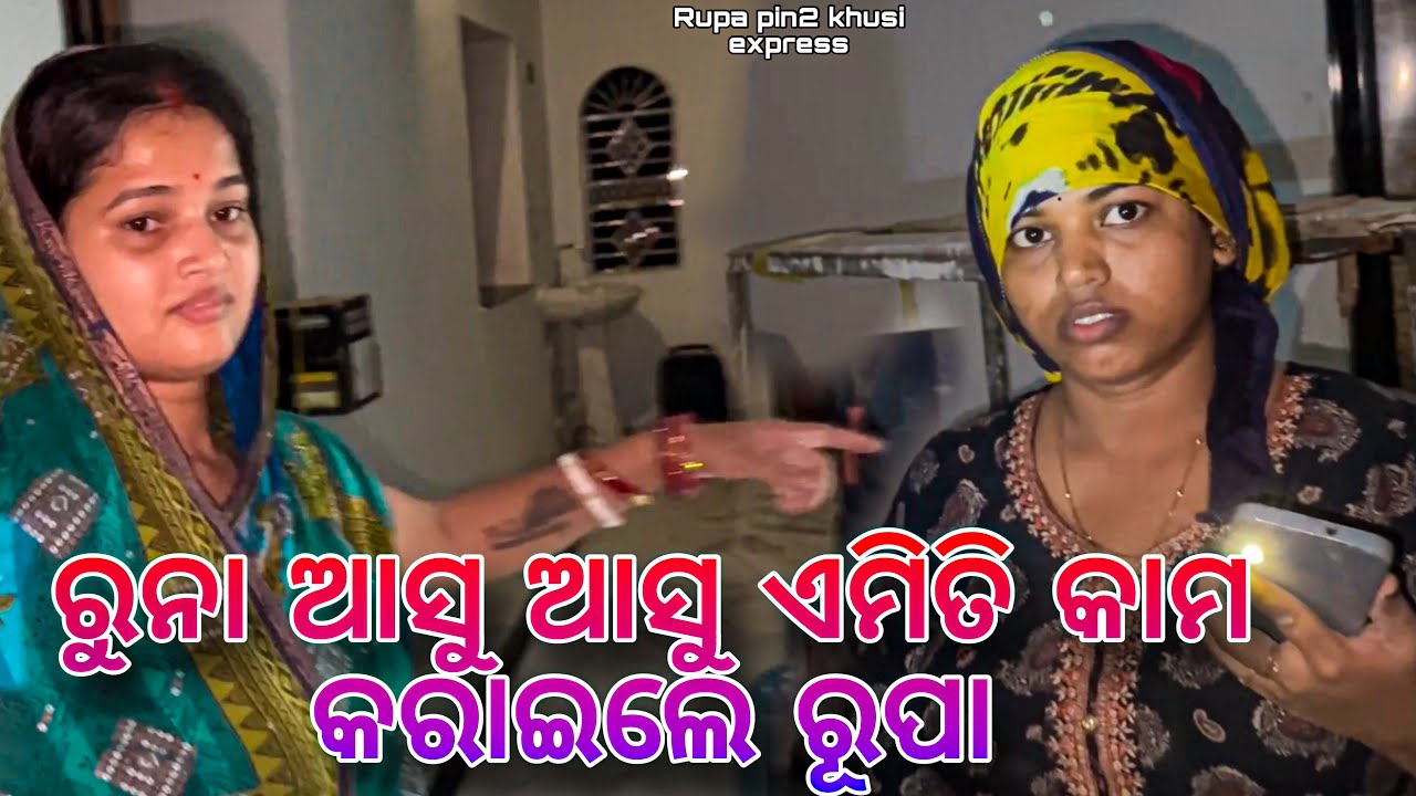 ରୁନା ଆସୁ ଆସୁ ଏମିତି କାମ କରାଇଲେ ରୂପା / Rupa Pin2 Khushi