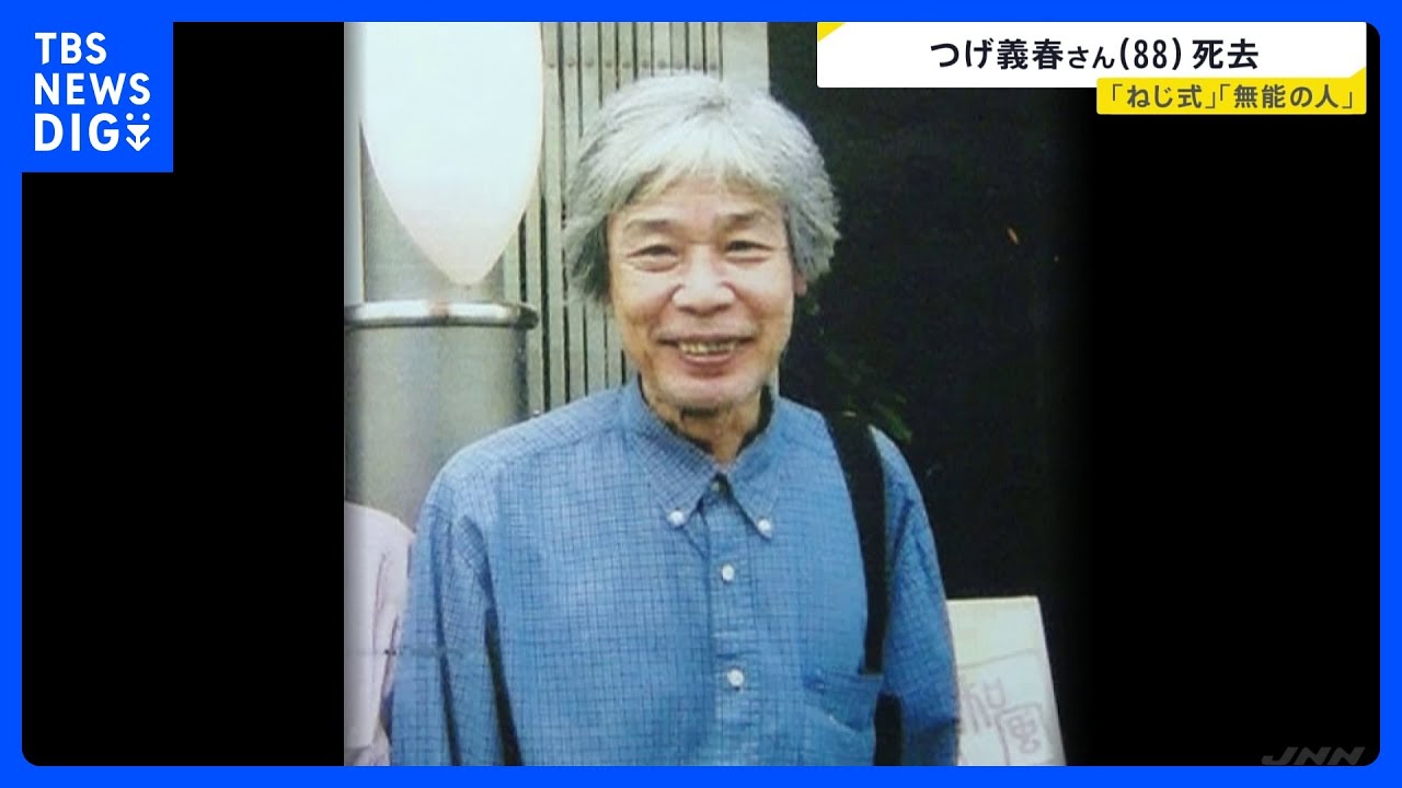 Obituary] Manga artist Yoshiharu Tsuge (88) dies of aspiration