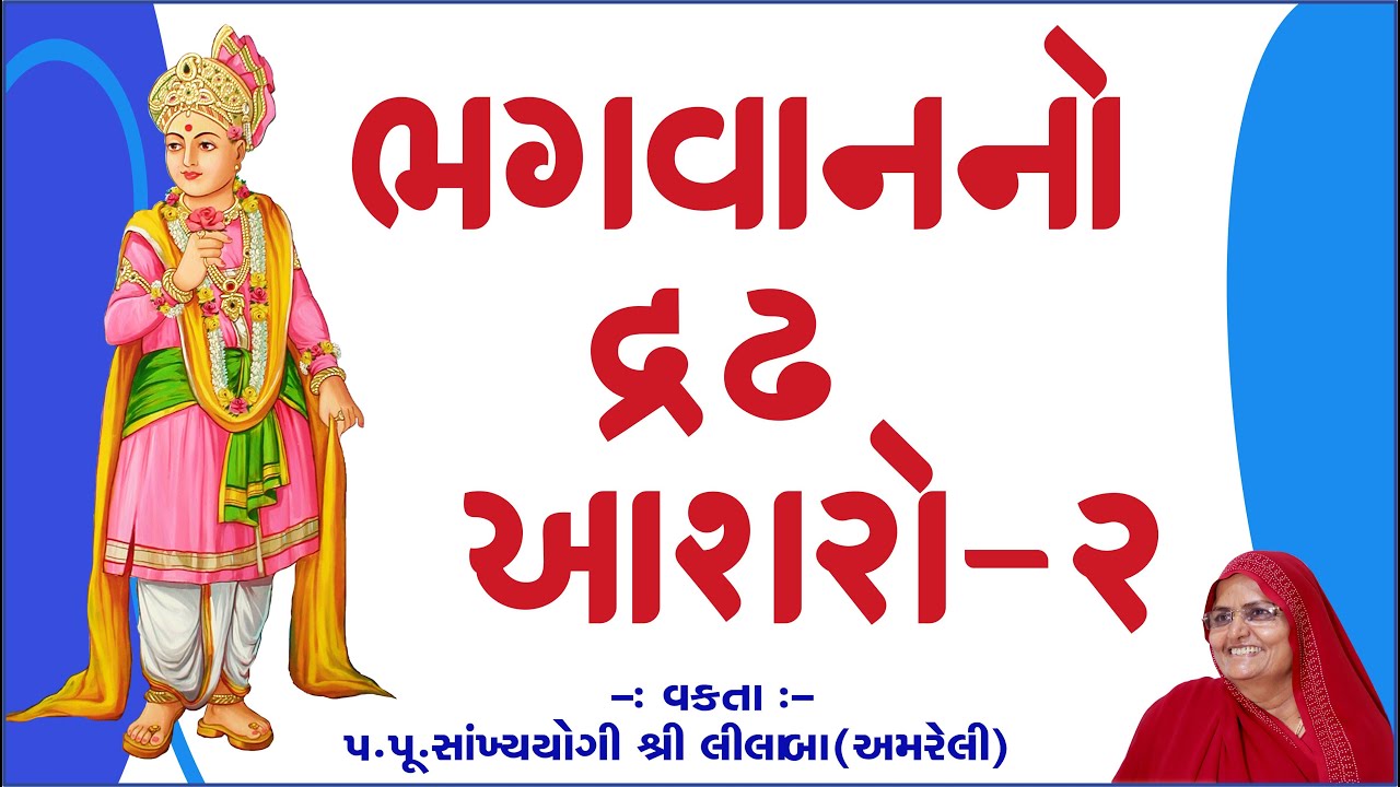 ભગવાનનો દ્રઢ આશરો- 2  (રૂકમાઈબાઈની વાત ) / Vakta: Pu.sa.yo.lilaba || 23 Mar 25 Amreli Mahila Mandir