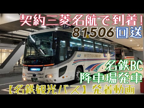 名鉄観光バス】契約三菱名航で到着！81506 回送 営業継続中！【名鉄