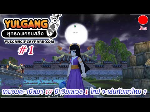 Yulgang PC ยุทธภพครบสลึง -1 เกมอมตะ เปิดมา 17 ปี เริ่มเลเวล 1 ใหม่ จะเล่นทันเขาใหม ?