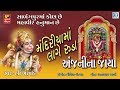 HANUMAN JAYANTI SPECIAL - મંદિરીયામાં લાગે રૂડા અંજનીના જાયા | Hari Bharwad | NONSTOP Hanuman Bhajan