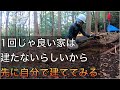 注文住宅は一度じゃ良い家を作れない?じゃあ先に1回建ててみればいいじゃん??【山開拓】#25