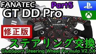 FANATEC GT DD ProにFormulaタイプのステアリングを装着してみた！不満点は解消されるのか？？Xbox対応に出来る？？