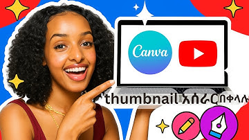 የ YOUTUBE Thumbnail አሰራር በቀላሉ how to make YouTube thumbnail with CANVA in Amharic(2023)