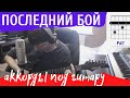 Последний бой аккорды 🎸 кавер табы как играть на гитаре | pro-gitaru.ru