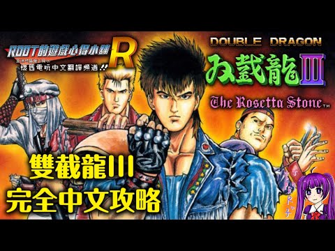 【Root】雙截龍III 羅塞塔之石 (Double Dragon 3: The Rosetta Stone  ダブルドラゴン3 ザ・ロゼッタストーン) | 全中文翻譯&攻略流程【FC  NES】
