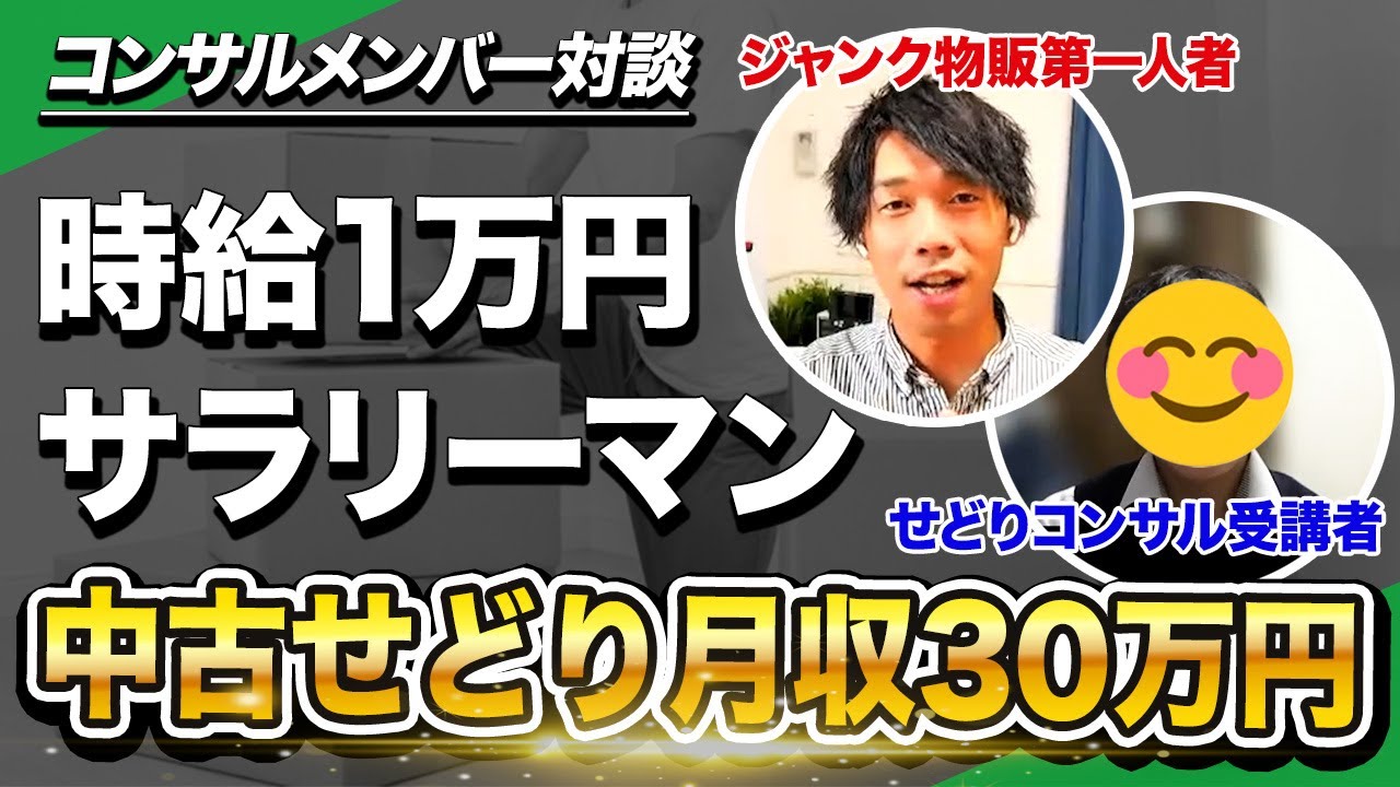 時給1万円!?】未経験から中古せどりで月収30万円を達成できた理由を