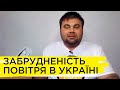 Чи безпечне повітря в українських міста, який рівень та причини його забрудненості